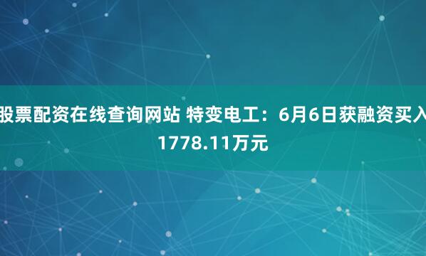 股票配资在线查询网站 特变电工：6月6日获融资买入1778.11万元