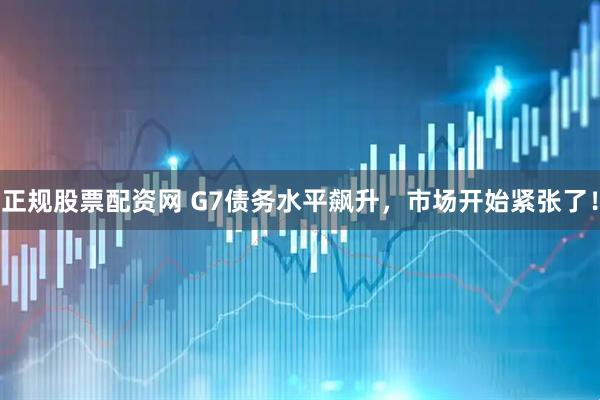 正规股票配资网 G7债务水平飙升，市场开始紧张了！